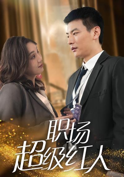 职场超级红人}
