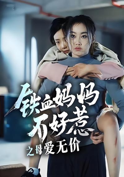 铁血妈妈不好惹之母爱无价}