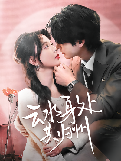 云水身处共归州}