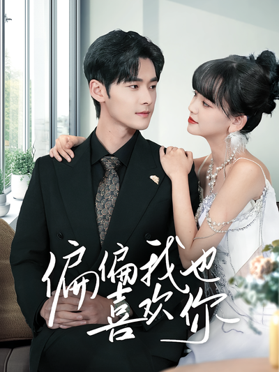 偏偏我也喜欢你}