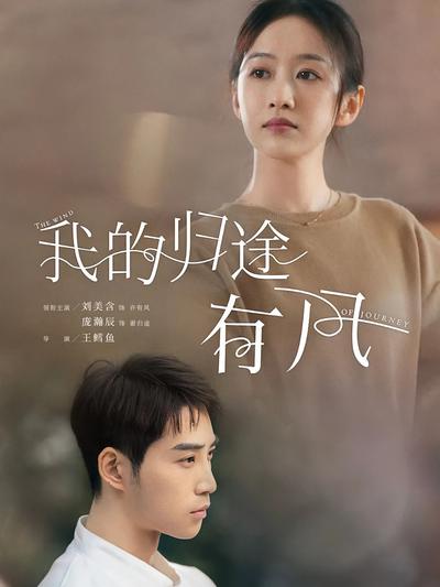 我的归途有风}