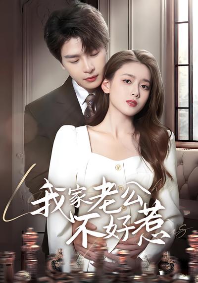 我家老公不好惹}