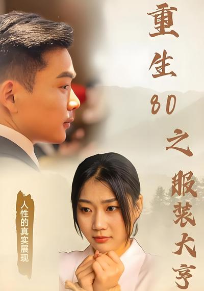 重生80之服装大亨}