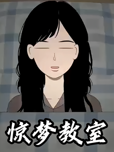 惊梦教室}
