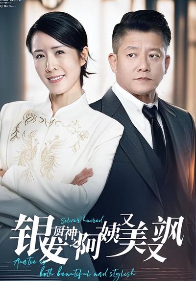 银发厨神之阿姨又美又飒}