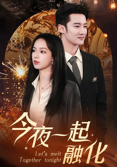 今夜一起融化}