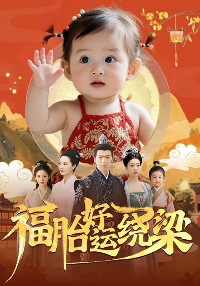 福胎好运绕梁}