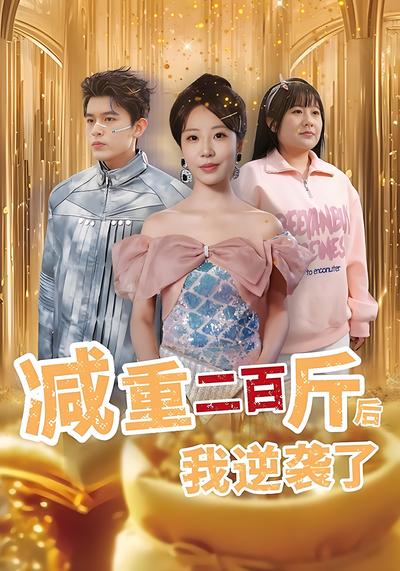 减重二百斤后我逆袭了}