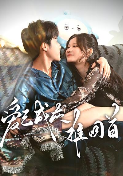 爱已成灰难回首}