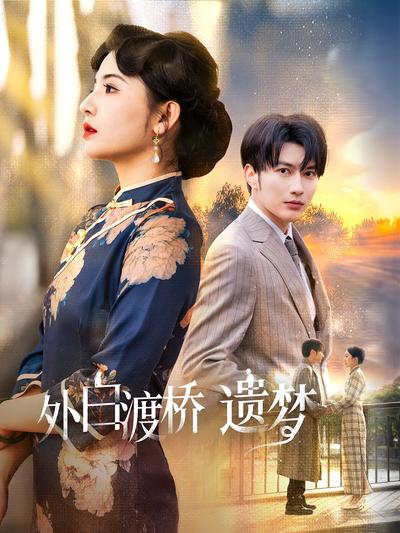 外白渡桥遗梦}