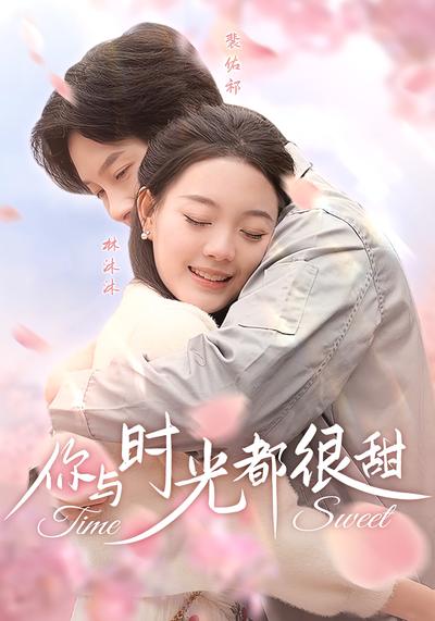 你与时光都很甜}