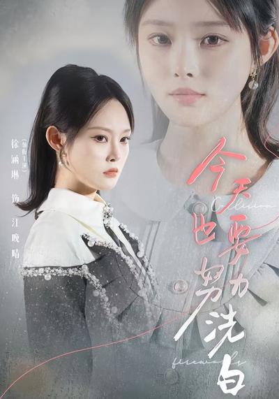 今天也要努力洗白}