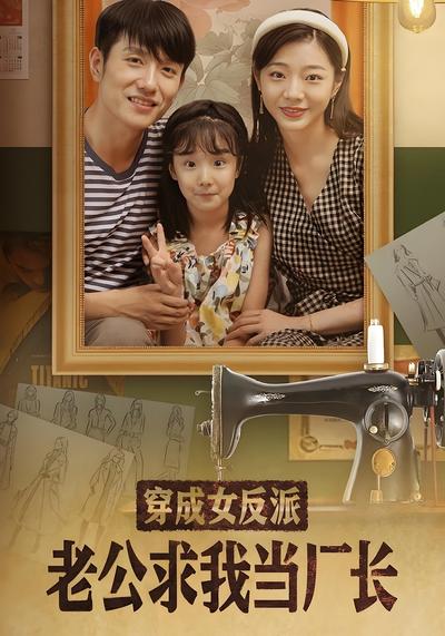 穿成女反派老公求我当厂长}