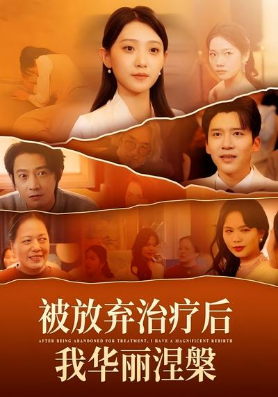 被放弃治疗后我华丽涅槃}