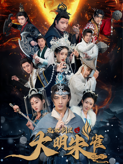 无双剑匣之大明朱雀}