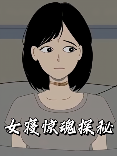 女寝惊魂探秘}