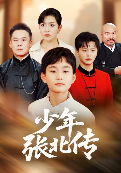 少年张北传}