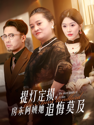 提灯定损，房东阿姨她追悔莫及}