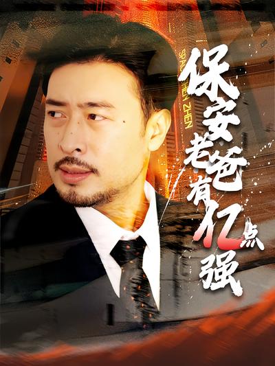 保安老爸有亿点强}