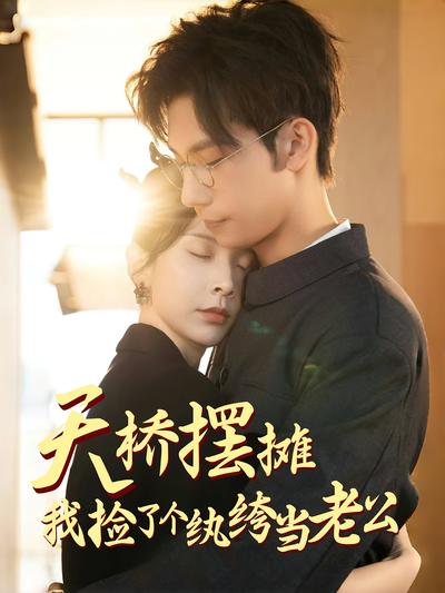 天桥摆摊我捡了个纨绔当老公}