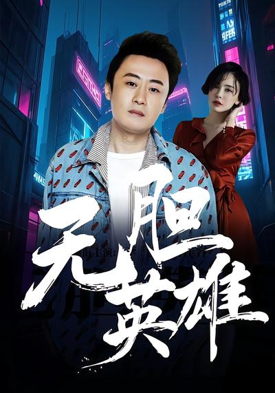 无胆英雄}