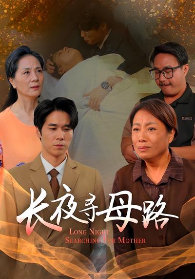 长夜寻母路}