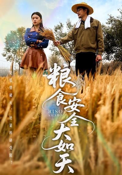 粮食安全大如天}