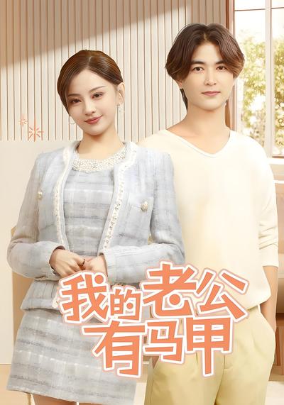 我的老公有马甲}