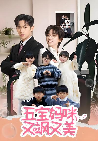 五宝妈咪又飒又美}