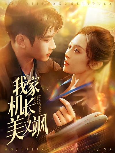 我家机长美又飒}