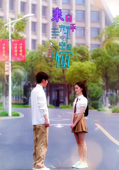 来自平行时空的你}