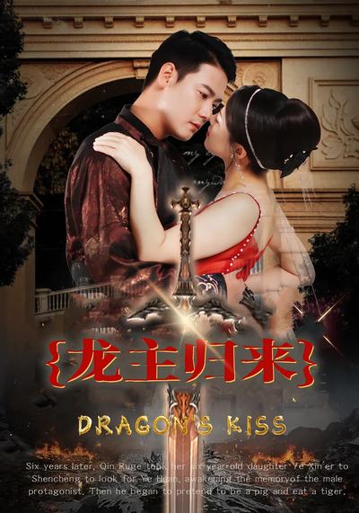 龙主归来}