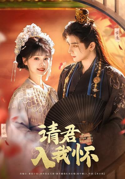 请君入我怀}