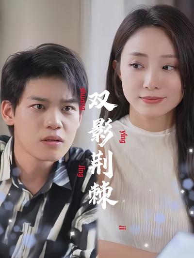双影荆棘}
