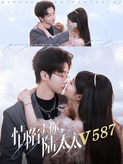 情陷于你，陆太太V587}