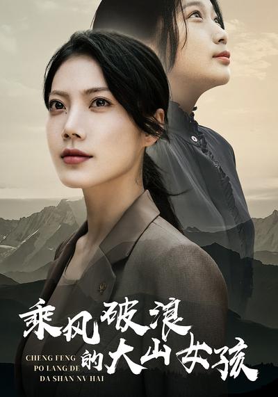 乘风破浪的大山女孩}