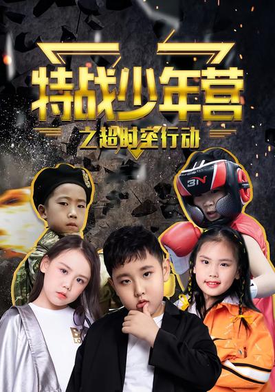 特战少年营之超时空行动}