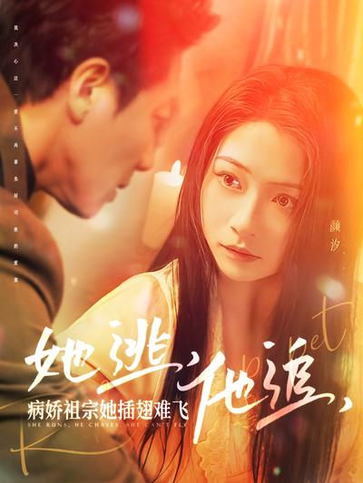 她逃，他追，病娇祖宗她插翅难飞}