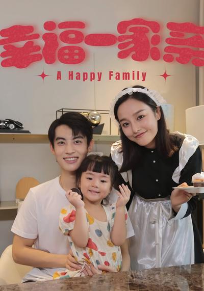 幸福一家亲}