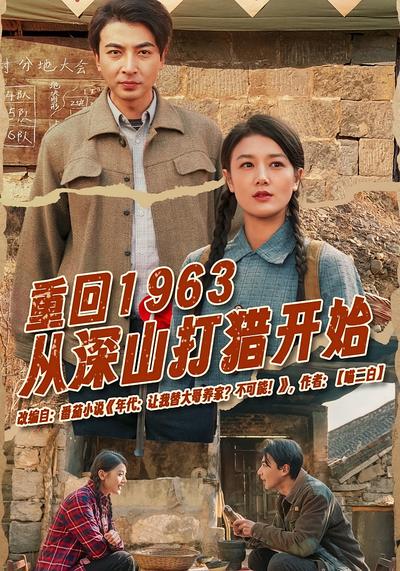 重回1963从深山打猎开始}