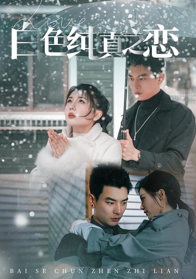 白色纯真之恋}