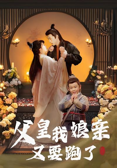 父皇我娘亲又要跑了}