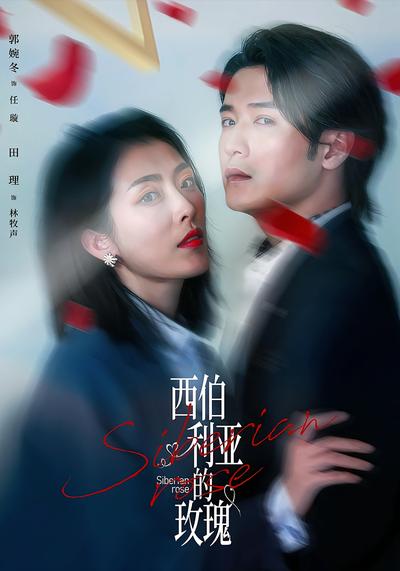 西伯利亚的玫瑰}