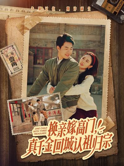 换亲嫁高门，真千金回城认祖归宗}