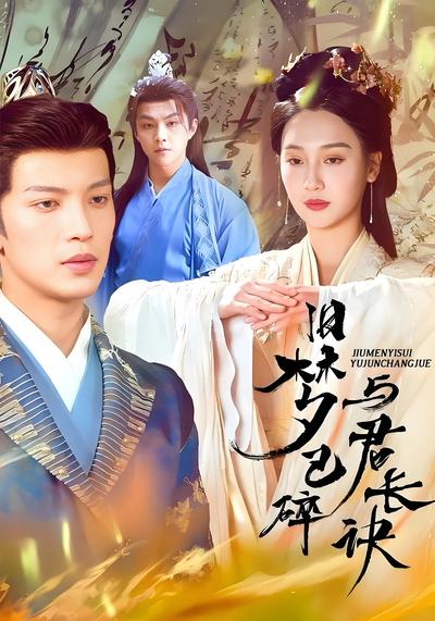 旧梦已碎与君长诀}