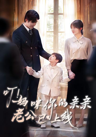 叮！妈咪你的亲亲老公已上线}