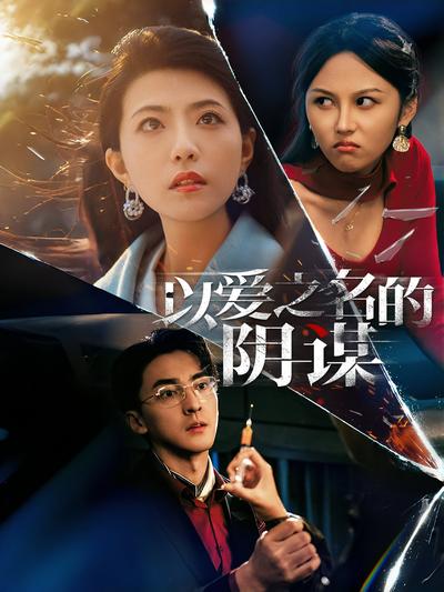 以爱之名的阴谋}