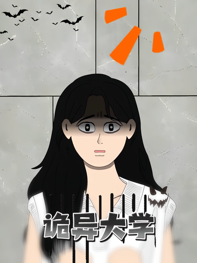 诡异大学}