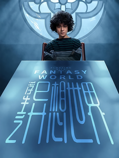 浮生之异想世界}