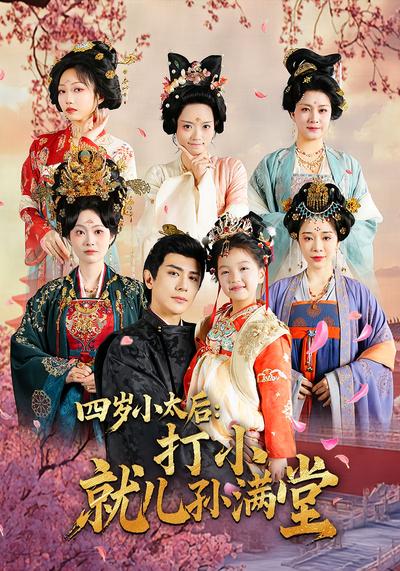 四岁小太后：打小，就儿孙满堂}